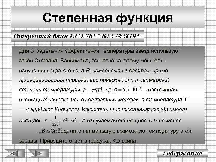 Степенная функция Открытый банк ЕГЭ 2012 В 12 № 28195 Для определения эффективной температуры