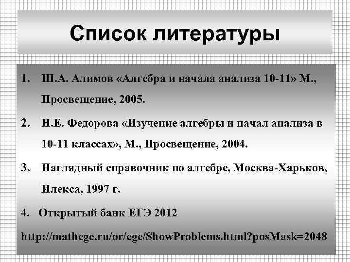 Список литературы 1. Ш. А. Алимов «Алгебра и начала анализа 10 -11» М. ,