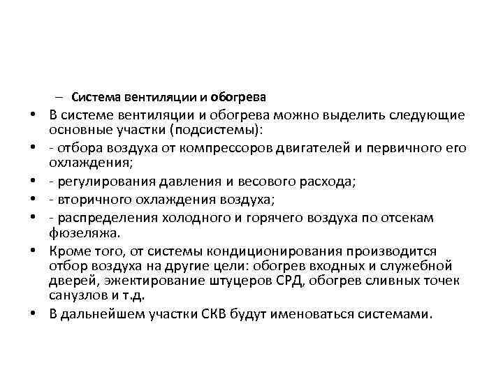 – Система вентиляции и обогрева • В системе вентиляции и обогрева можно выделить следующие