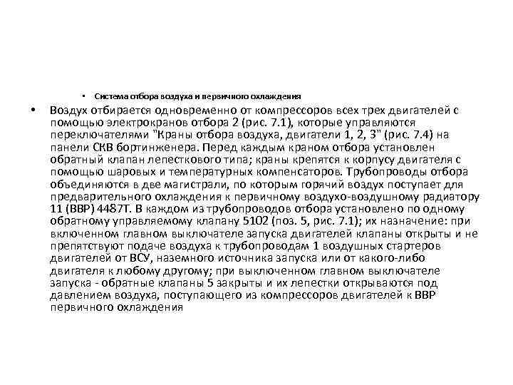  • Система отбора воздуха и первичного охлаждения • Воздух отбирается одновременно от компрессоров