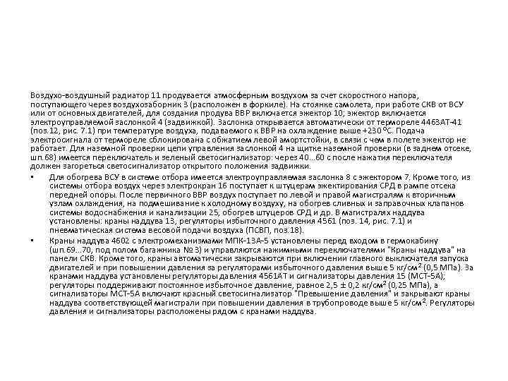 Воздухо-воздушный радиатор 11 продувается атмосферным воздухом за счет скоростного напора, поступающего через воздухозаборник 3