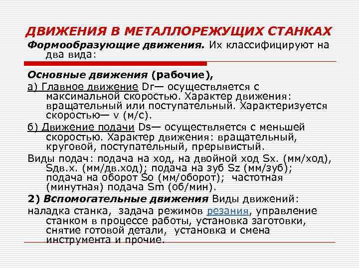 ДВИЖЕНИЯ В МЕТАЛЛОРЕЖУЩИХ СТАНКАХ Формообразующие движения. Их классифицируют на два вида: Основные движения (рабочие),