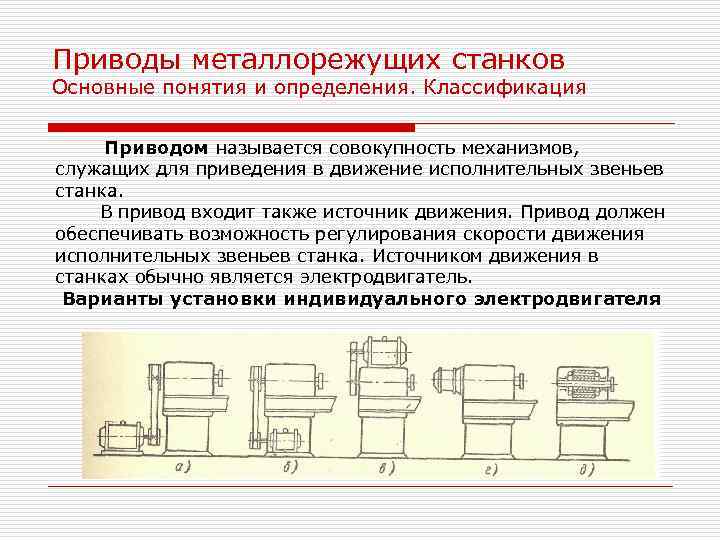 Приводы металлорежущих станков Основные понятия и определения. Классификация Приводом называется совокупность механизмов, служащих для