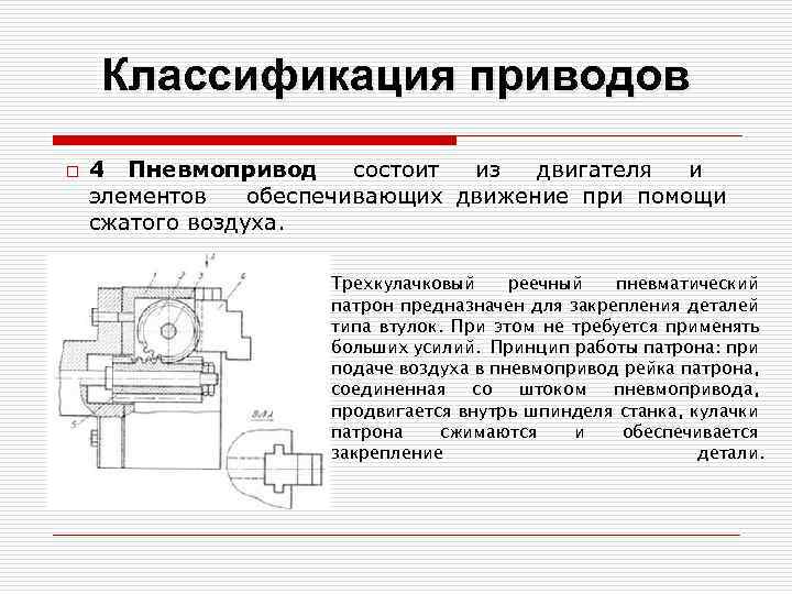 Классификация приводов o 4 Пневмопривод состоит из двигателя и элементов обеспечивающих движение при помощи