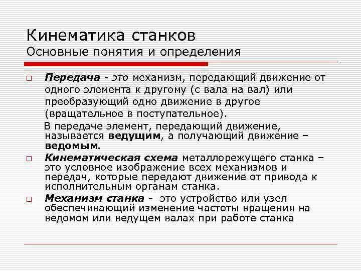 Кинематика станков Основные понятия и определения o o o Передача - это механизм, передающий