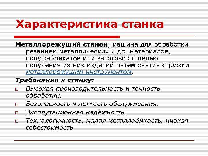 Характеристика станка Металлорежущий станок, машина для обработки резанием металлических и др. материалов, полуфабрикатов или