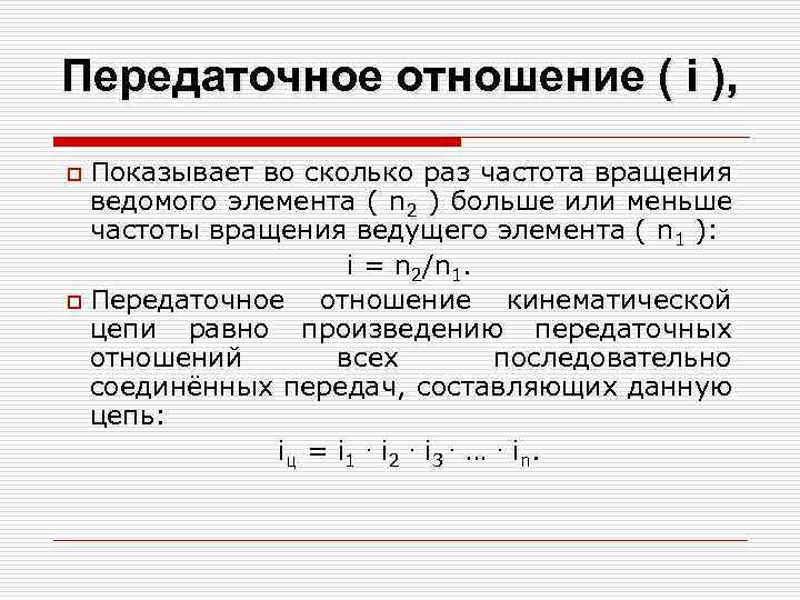 Передаточное отношение ( i ), Показывает во сколько раз частота вращения ведомого элемента (