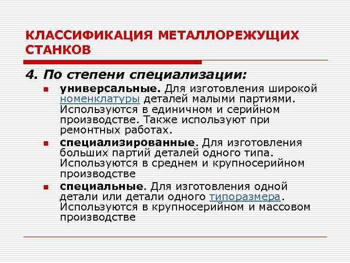 КЛАССИФИКАЦИЯ МЕТАЛЛОРЕЖУЩИХ СТАНКОВ 4. По степени специализации: n n n универсальные. Для изготовления широкой