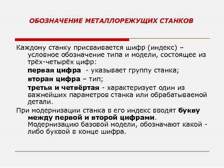 ОБОЗНАЧЕНИЕ МЕТАЛЛОРЕЖУЩИХ СТАНКОВ Каждому станку присваивается шифр (индекс) – условное обозначение типа и модели,