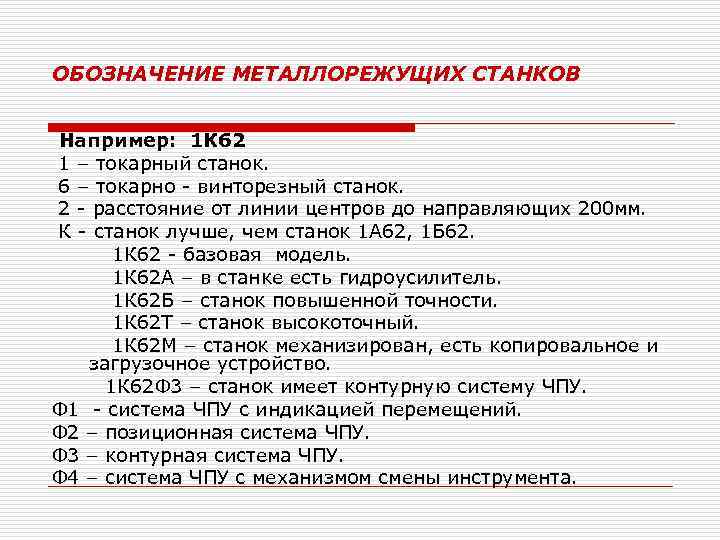 ОБОЗНАЧЕНИЕ МЕТАЛЛОРЕЖУЩИХ СТАНКОВ Например: 1 К 62 1 – токарный станок. 6 – токарно