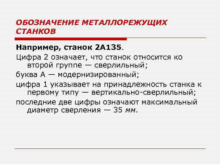 ОБОЗНАЧЕНИЕ МЕТАЛЛОРЕЖУЩИХ СТАНКОВ Например, станок 2 А 135. Цифра 2 означает, что станок относится