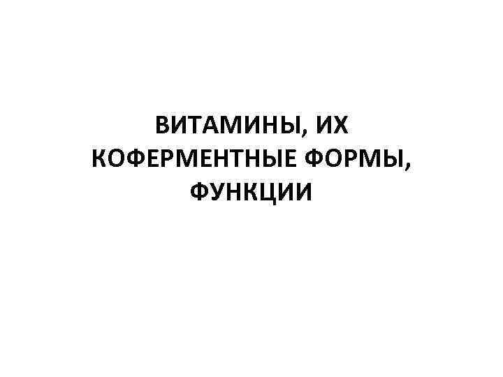 ВИТАМИНЫ, ИХ КОФЕРМЕНТНЫЕ ФОРМЫ, ФУНКЦИИ 