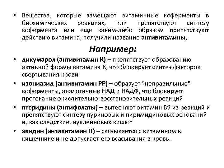  • Вещества, которые замещают витаминные коферменты в биохимических реакциях, или препятствуют синтезу кофермента