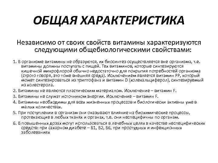 ОБЩАЯ ХАРАКТЕРИСТИКА Независимо от своих свойств витамины характеризуются следующими общебиологическими свойствами: 1. В организме