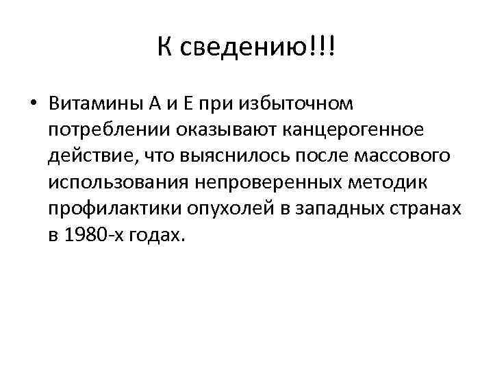 К сведению!!! • Витамины А и Е при избыточном потреблении оказывают канцерогенное действие, что