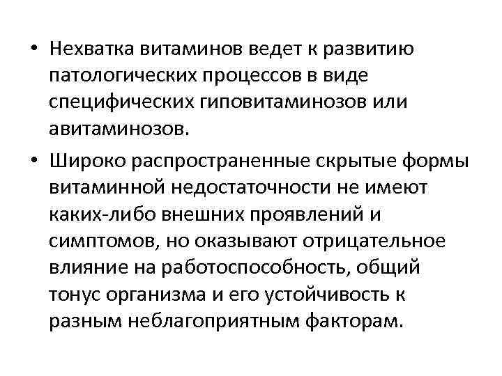  • Нехватка витаминов ведет к развитию патологических процессов в виде специфических гиповитаминозов или