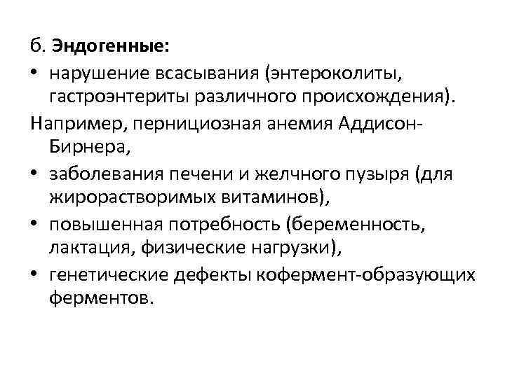 б. Эндогенные: • нарушение всасывания (энтероколиты, гастроэнтериты различного происхождения). Например, пернициозная анемия Аддисон. Бирнера,