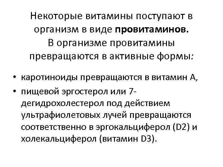 Некоторые витамины поступают в организм в виде провитаминов. В организме провитамины превращаются в активные