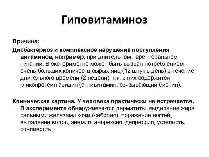 Причина е. Гиповитаминоз е симптомы. Гиповитаминоз биохимия. Витамин е гиповитаминоз и гипервитаминоз.