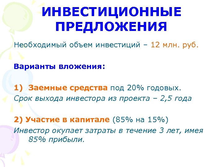 ИНВЕСТИЦИОННЫЕ ПРЕДЛОЖЕНИЯ Необходимый объем инвестиций – 12 млн. руб. Варианты вложения: 1) Заемные средства