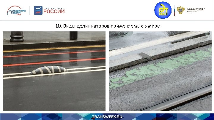 10. Виды делиниаторов применяемых в мире 