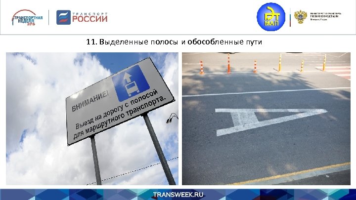 11. Выделенные полосы и обособленные пути 