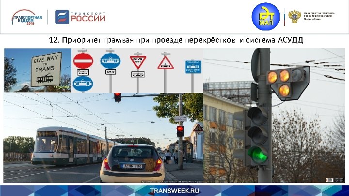 12. Приоритет трамвая при проезде перекрёстков и система АСУДД 