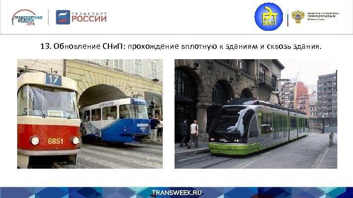 13. Обновление СНи. П: прохождение вплотную к зданиям и сквозь здания. 