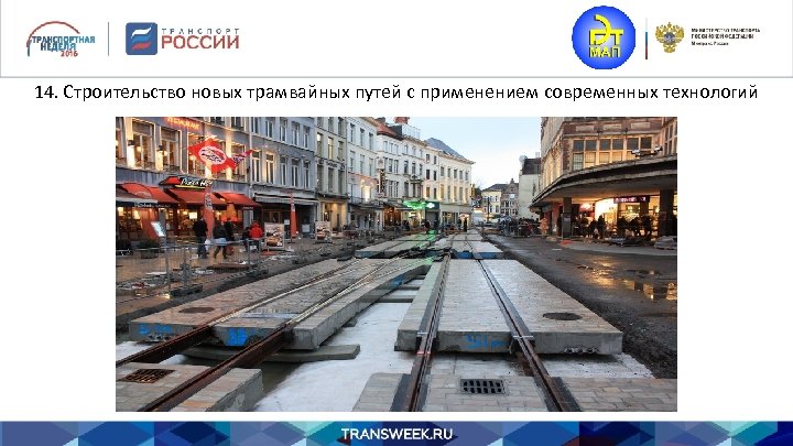 14. Строительство новых трамвайных путей с применением современных технологий 