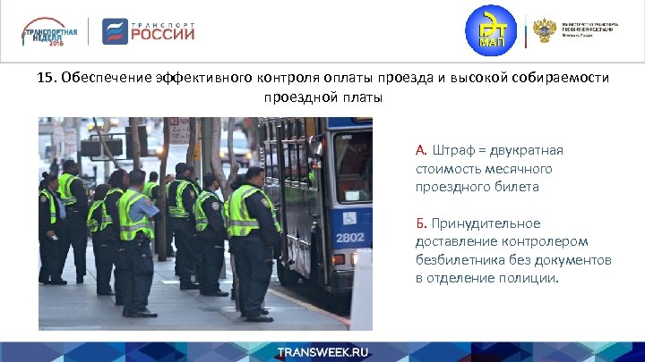15. Обеспечение эффективного контроля оплаты проезда и высокой собираемости проездной платы А. Штраф =