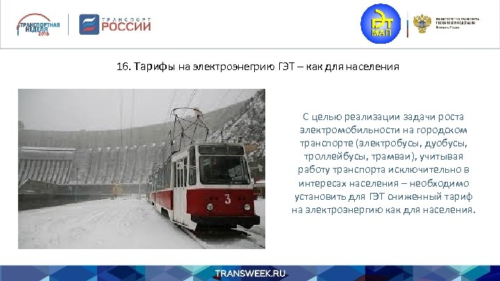 16. Тарифы на электроэнегрию ГЭТ – как для населения С целью реализации задачи роста