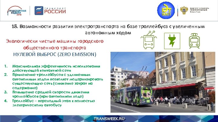 18. Возможности развития электротранспорта на базе троллейбуса с увеличенным автономным ходом Экологически чистые машины
