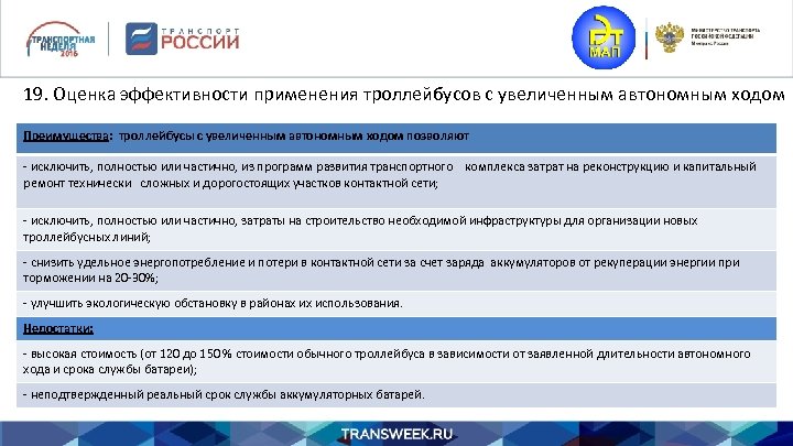 19. Оценка эффективности применения троллейбусов с увеличенным автономным ходом Преимущества: троллейбусы с увеличенным автономным