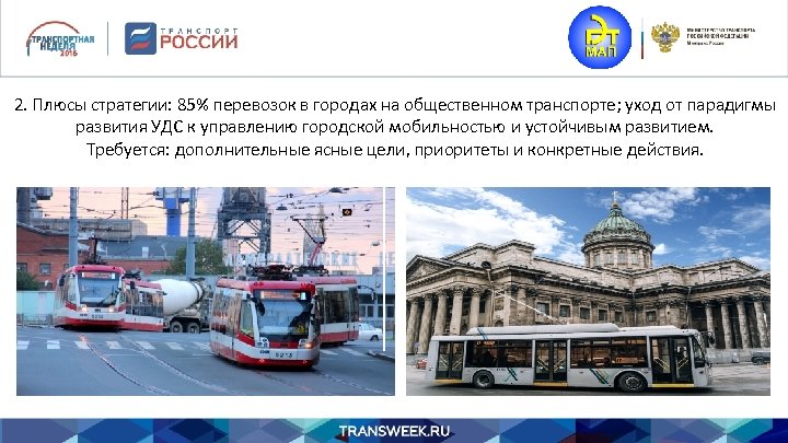 2. Плюсы стратегии: 85% перевозок в городах на общественном транспорте; уход от парадигмы развития