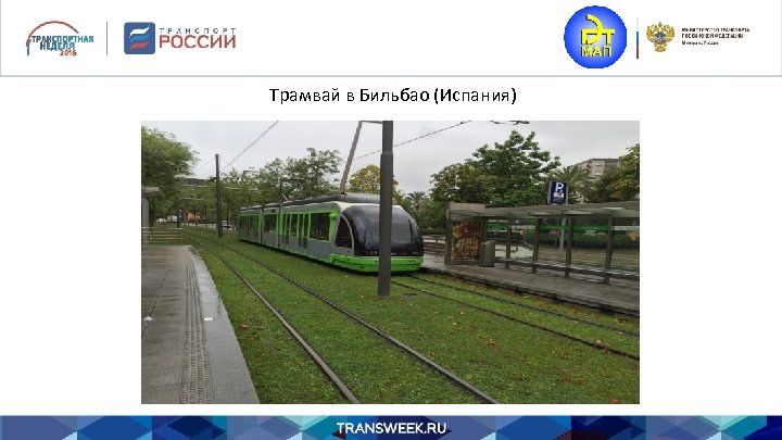 Трамвай в Бильбао (Испания) 