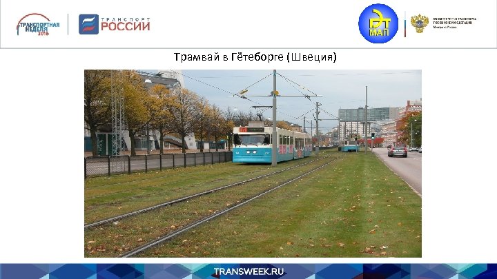 Трамвай в Гётеборге (Швеция) 