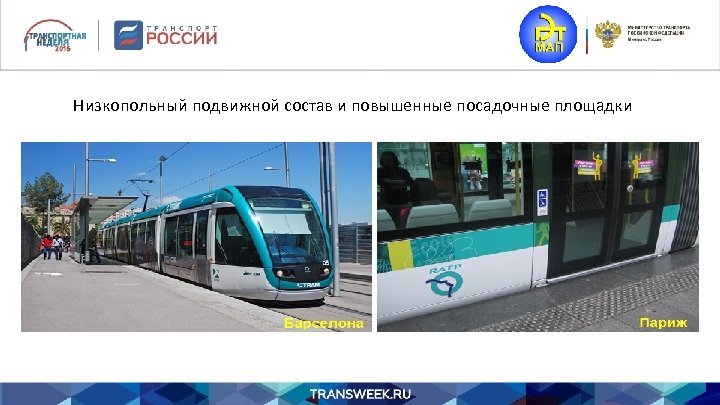 Низкопольный подвижной состав и повышенные посадочные площадки 