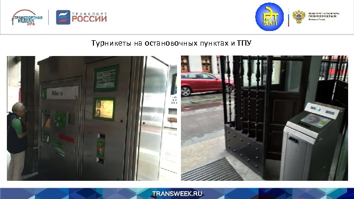 Турникеты на остановочных пунктах и ТПУ 