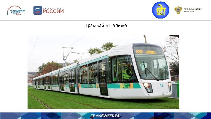 Трамвай в Париже 