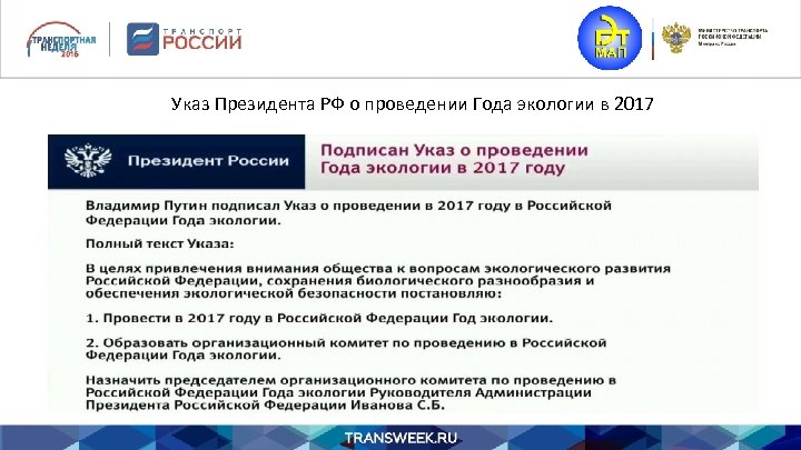 Указ Президента РФ о проведении Года экологии в 2017 