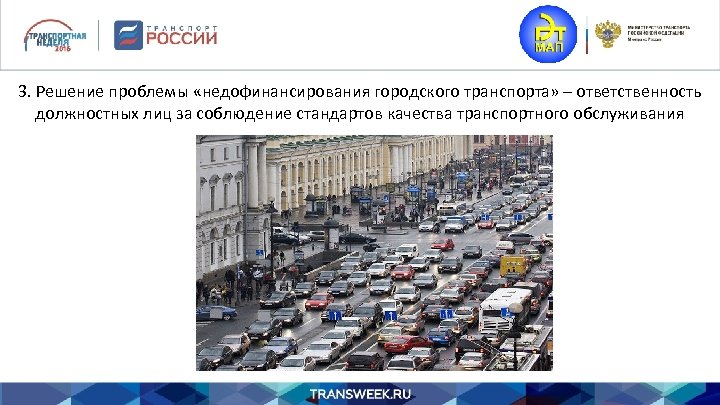3. Решение проблемы «недофинансирования городского транспорта» – ответственность должностных лиц за соблюдение стандартов качества