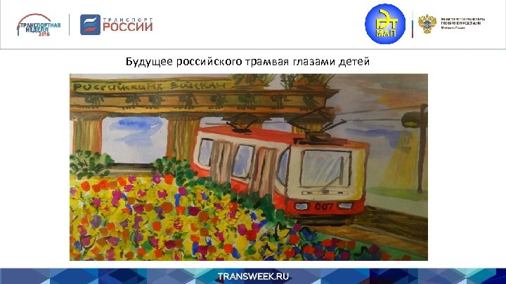 Будущее российского трамвая глазами детей 