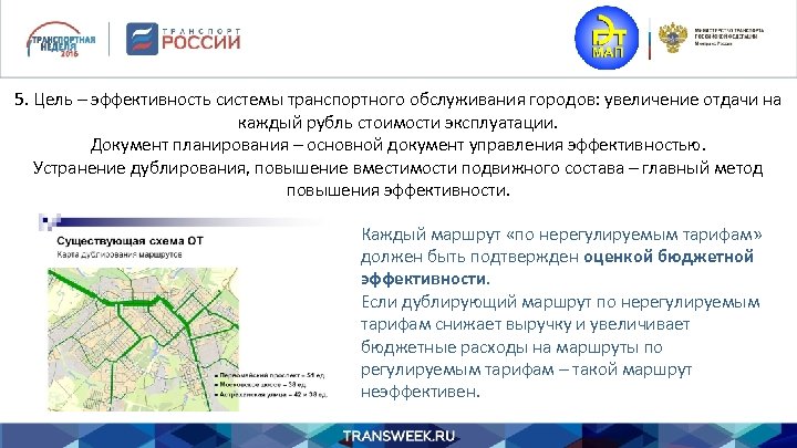 5. Цель – эффективность системы транспортного обслуживания городов: увеличение отдачи на каждый рубль стоимости