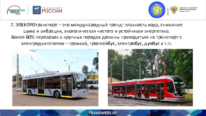 7. ЭЛЕКТРОтранспорт – это международный тренд: плавность хода, снижение шума и вибрации, экологическая чистота