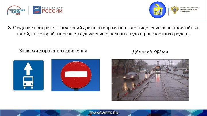 8. Создание приоритетных условий движению трамваев - это выделение зоны трамвайных путей, по которой