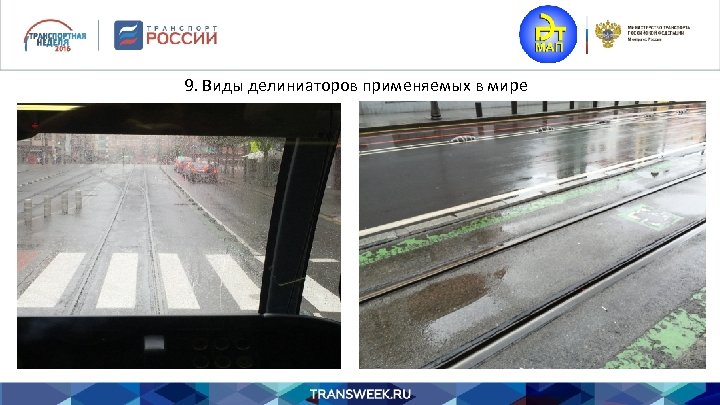 9. Виды делиниаторов применяемых в мире 