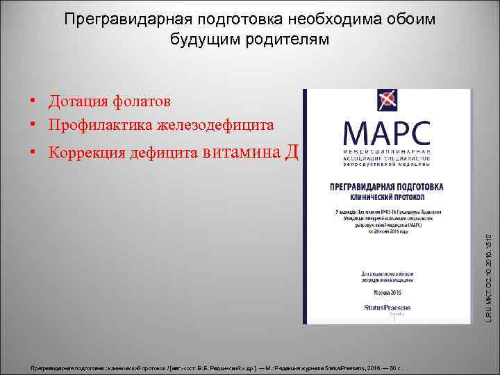 Прегравидарная подготовка необходима обоим будущим родителям • Дотация фолатов • Профилактика железодефицита L. RU.