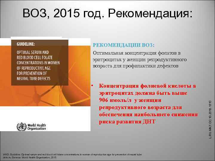 ВОЗ, 2015 год. Рекомендация: • Концентрация фолиевой кислоты в эритроцитах должна быть выше 906