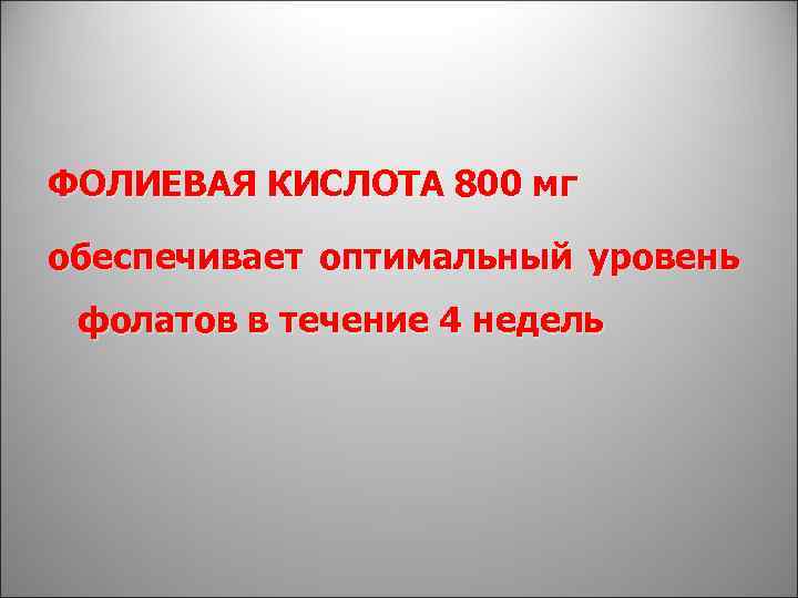 ФОЛИЕВАЯ КИСЛОТА 800 мг обеспечивает оптимальный уровень фолатов в течение 4 недель 