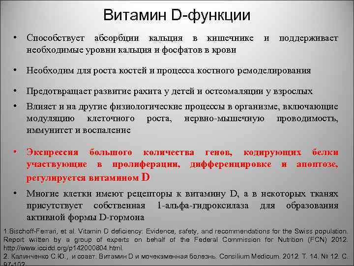 Витамин D-функции • Способствует абсорбции кальция в кишечнике и поддерживает необходимые уровни кальция и